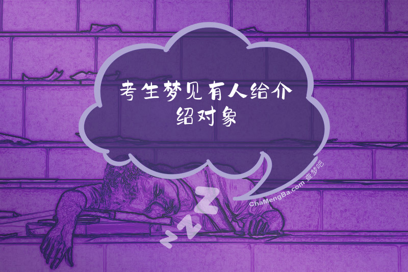 考生梦见有人给介绍对象
