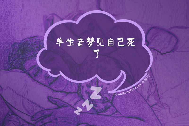 单生者梦见自己死了