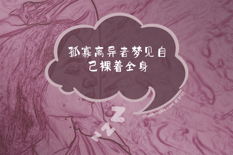 孤寡离异者梦见自己裸着全身