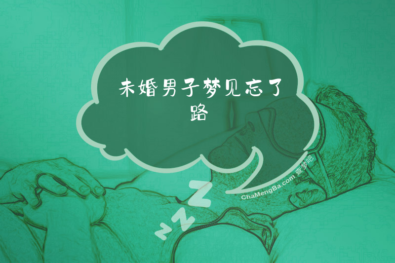 未婚男子梦见忘了路