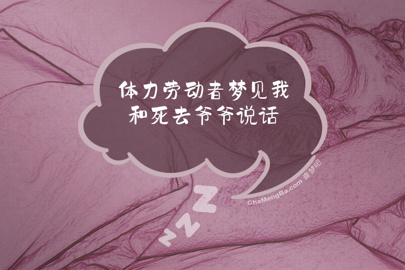 体力劳动者梦见我和死去爷爷说话