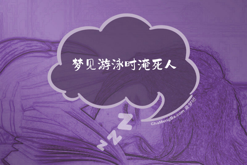 梦见游泳时淹死人