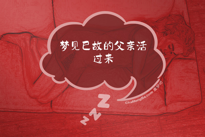 梦见已故的父亲活过来