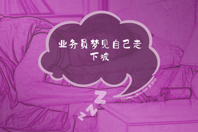业务员梦见自己走下坡