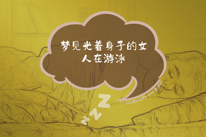 梦见光着身子的女人在游泳