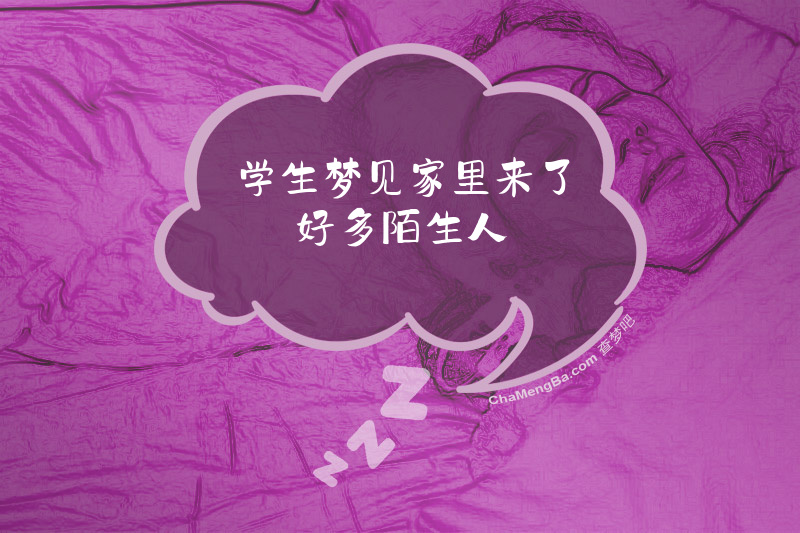 学生梦见家里来了好多陌生人