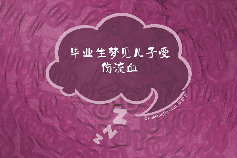 毕业生梦见儿子受伤流血