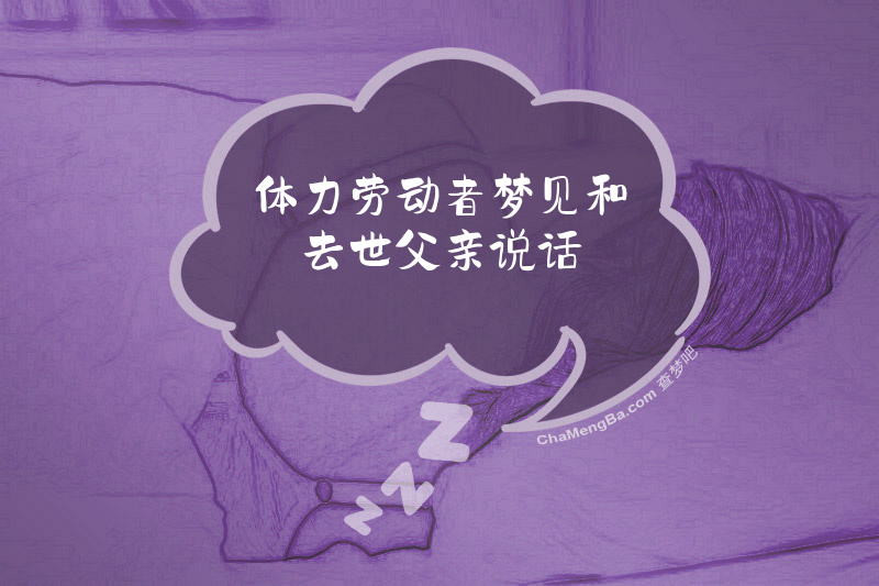 体力劳动者梦见和去世父亲说话