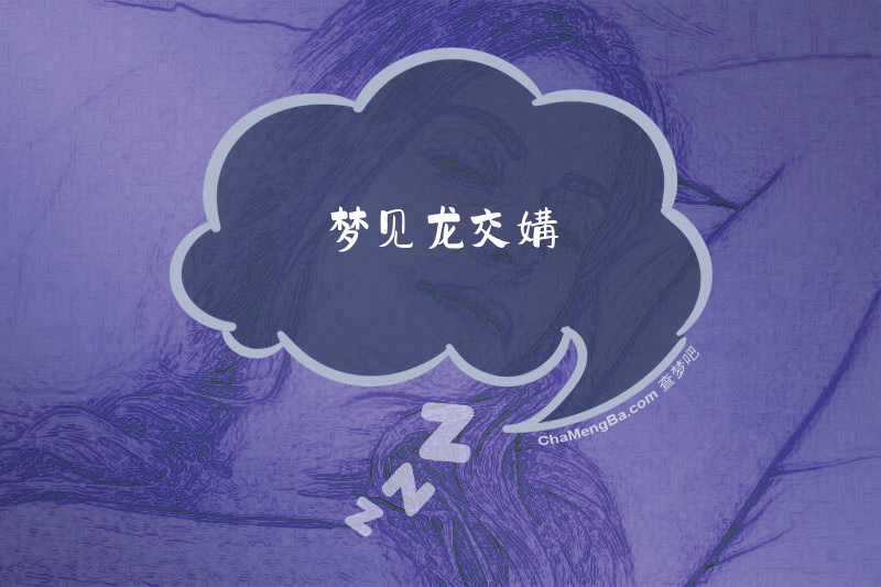 梦见龙交媾