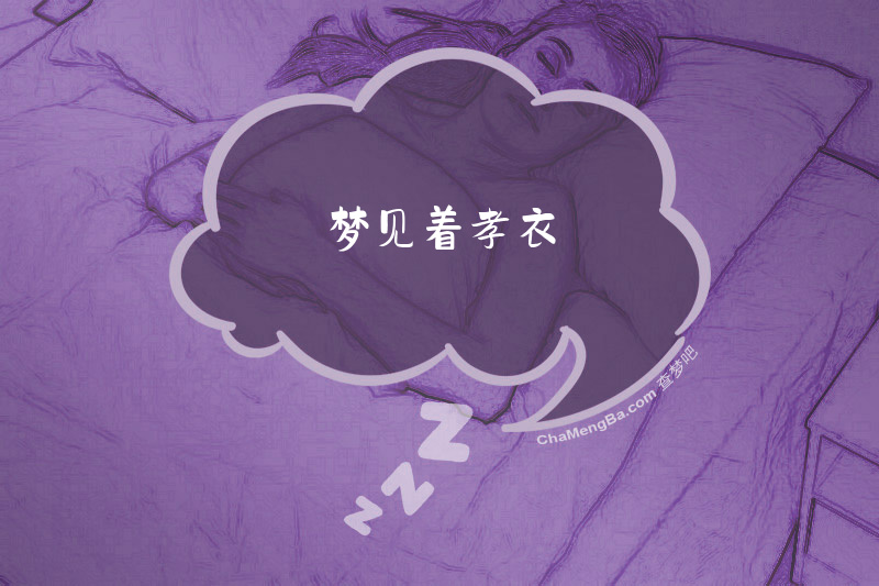 梦见着孝衣