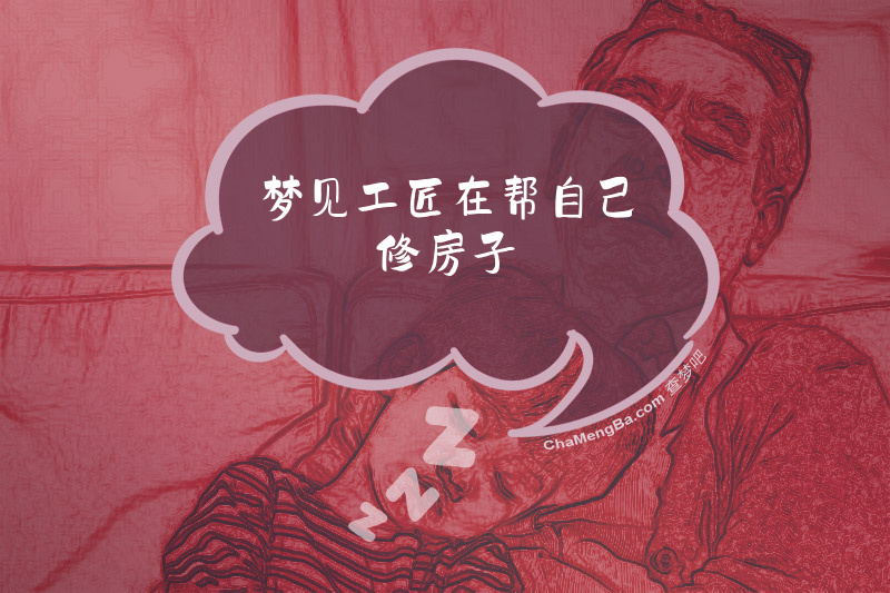 梦见工匠在帮自己修房子
