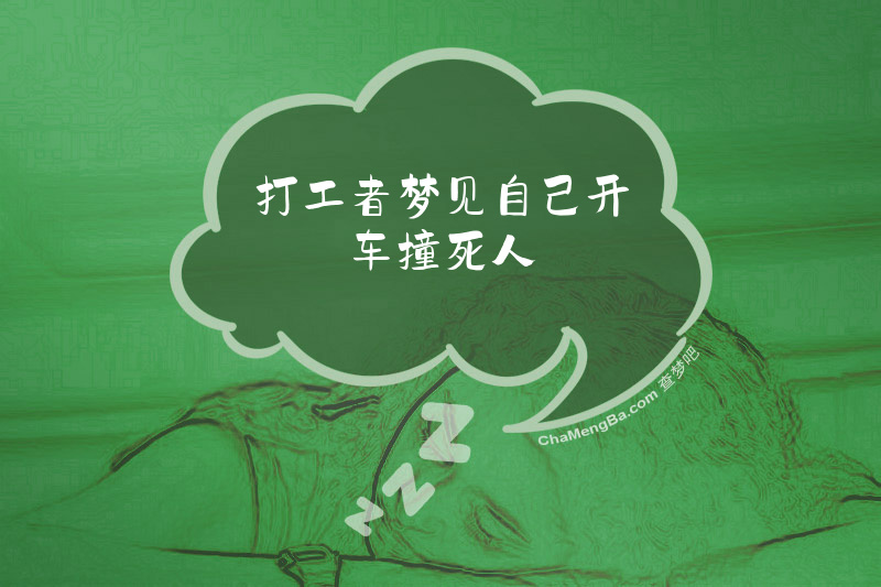 打工者梦见自己开车撞死人