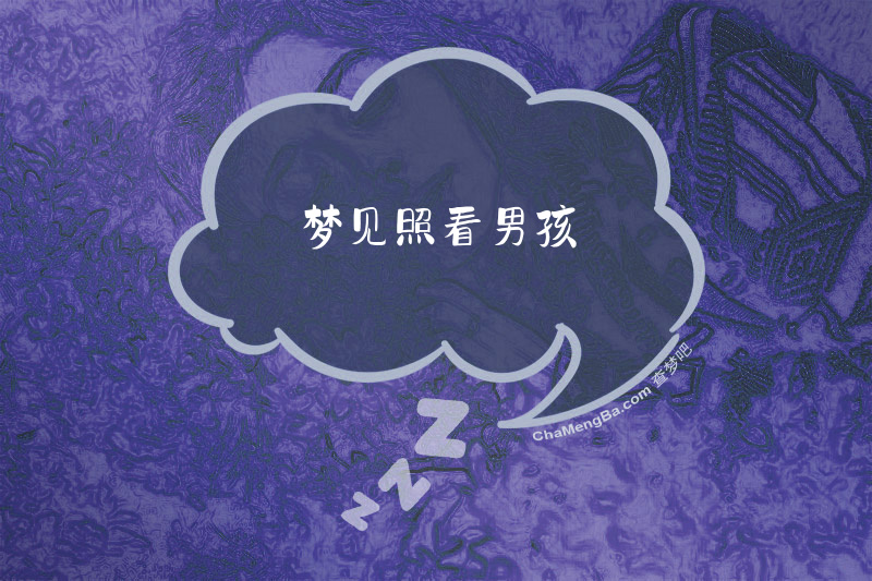 梦见照看男孩