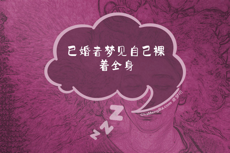 已婚者梦见自己裸着全身