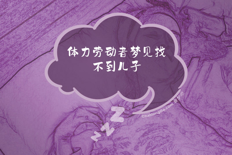 体力劳动者梦见找不到儿子