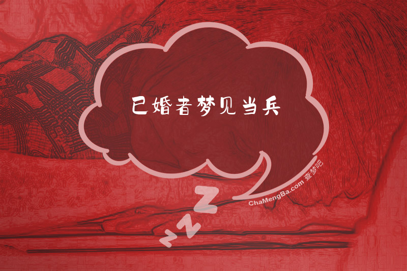 已婚者梦见当兵