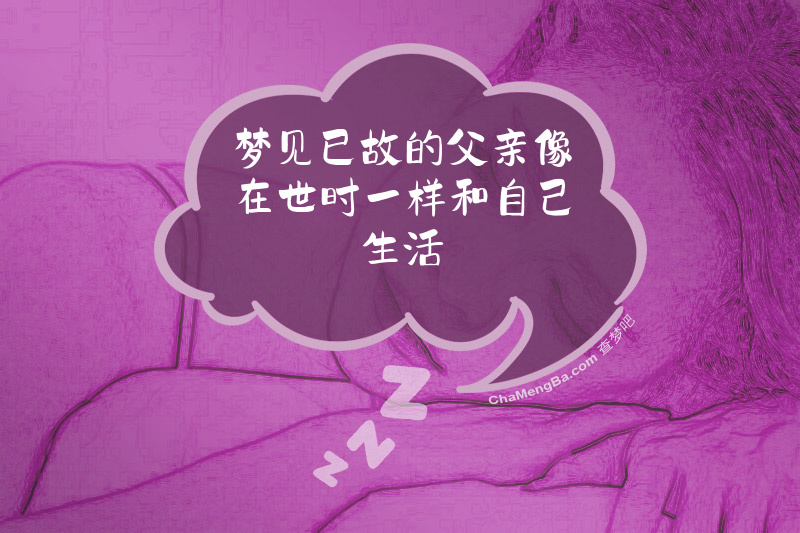 梦见已故的父亲像在世时一样和自己生活