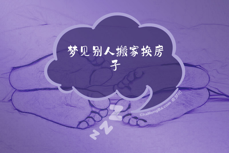 梦见别人搬家换房子