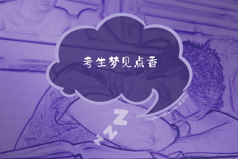 考生梦见点香