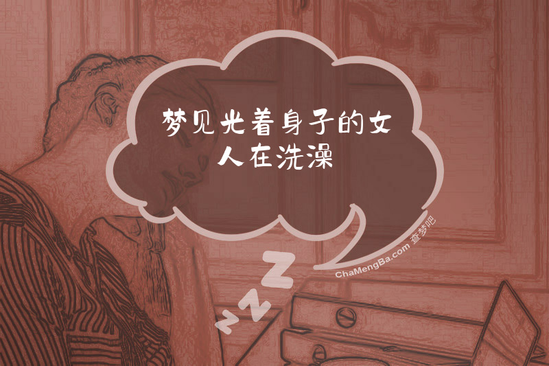梦见光着身子的女人在洗澡