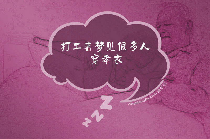 打工者梦见很多人穿孝衣