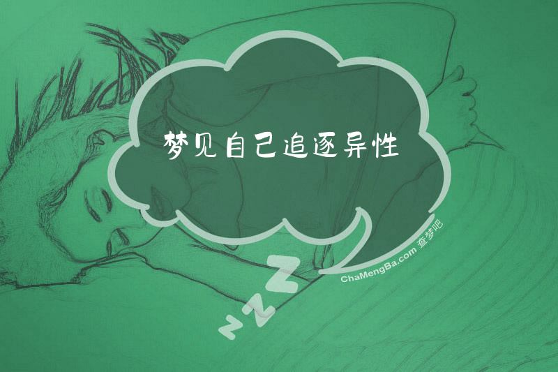 梦见自己追逐异性