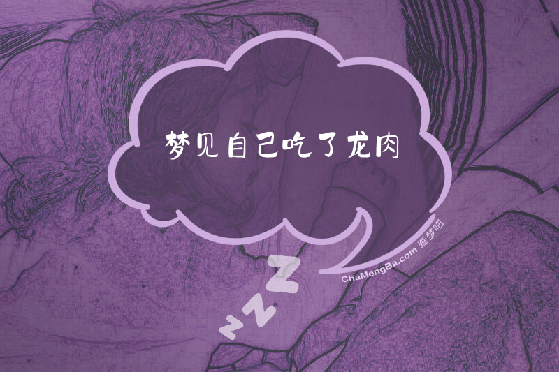 梦见自己吃了龙肉