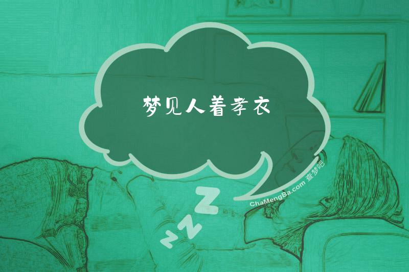 梦见人着孝衣