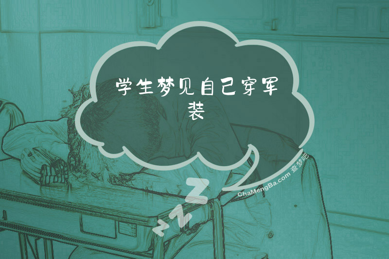 学生梦见自己穿军装