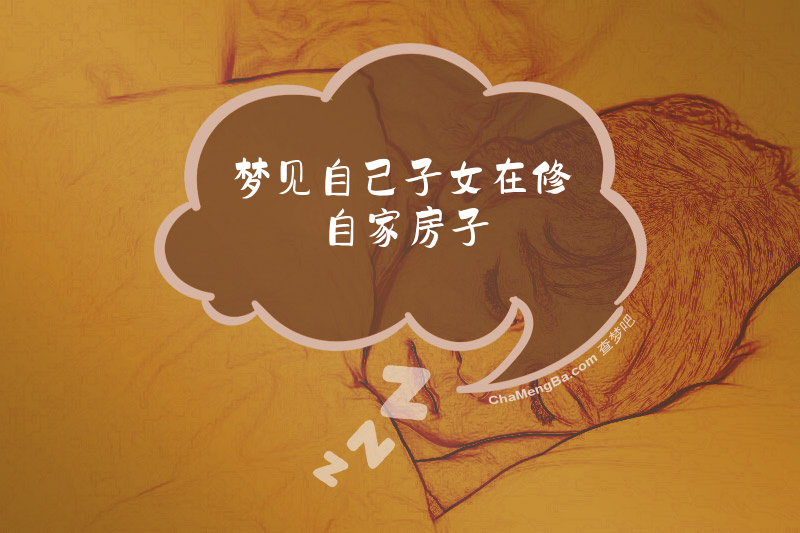 梦见自己子女在修自家房子
