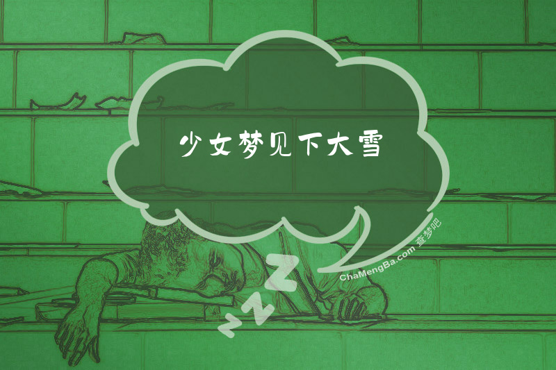 少女梦见下大雪