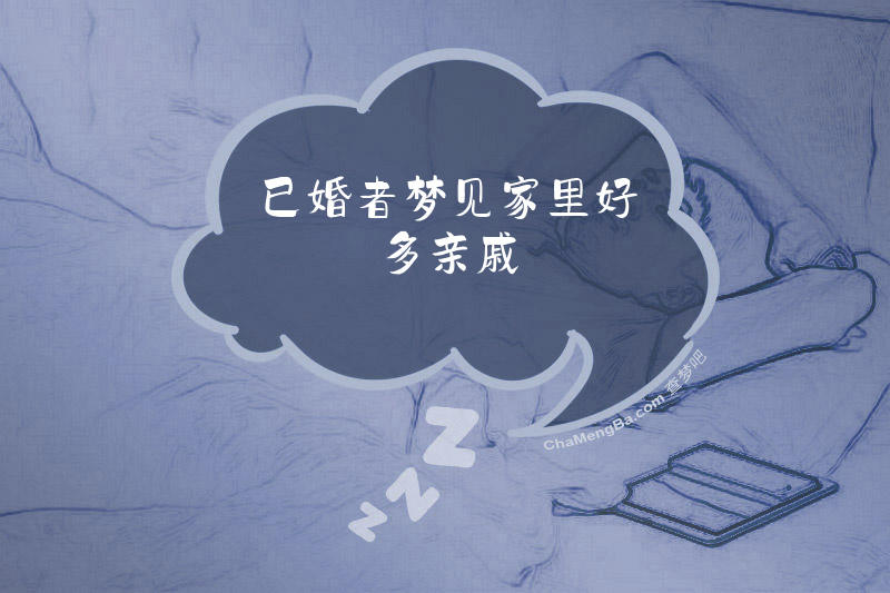 已婚者梦见家里好多亲戚