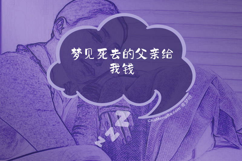 梦见死去的父亲给我钱