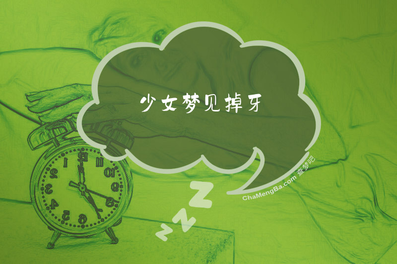少女梦见掉牙