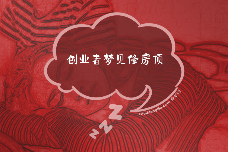 创业者梦见修房顶