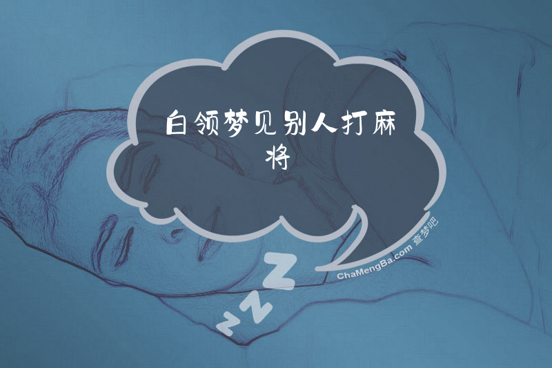 白领梦见别人打麻将