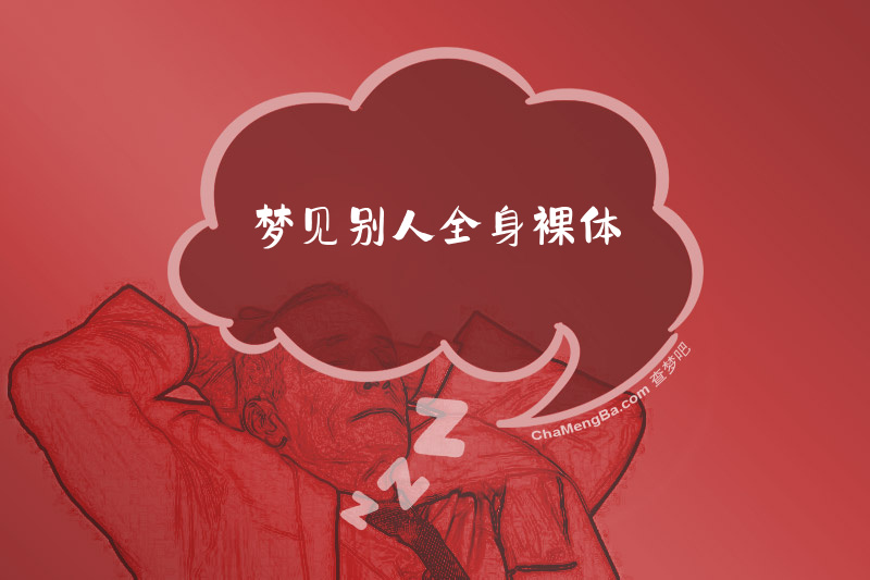 梦见别人全身裸体