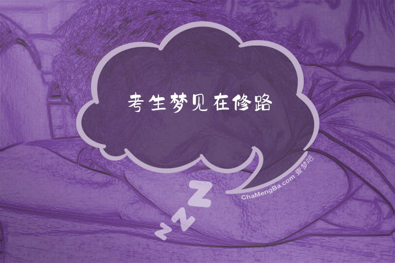 考生梦见在修路