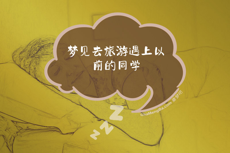 梦见去旅游遇上以前的同学