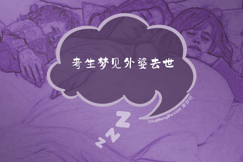 考生梦见外婆去世