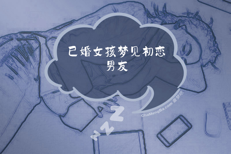 已婚女孩梦见初恋男友