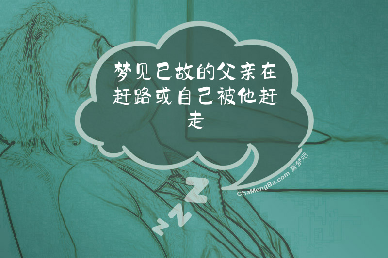 梦见已故的父亲在赶路或自己被他赶走