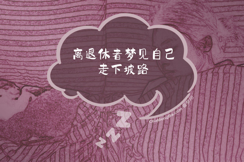 离退休者梦见自己走下坡路