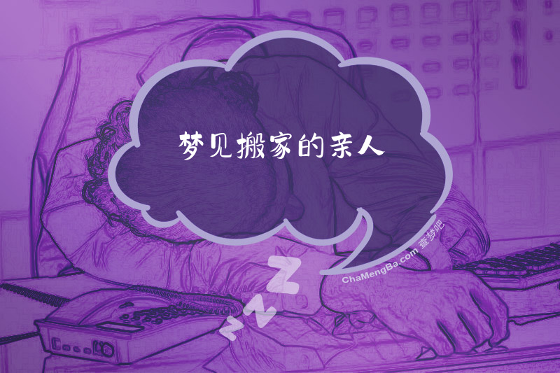 梦见搬家的亲人