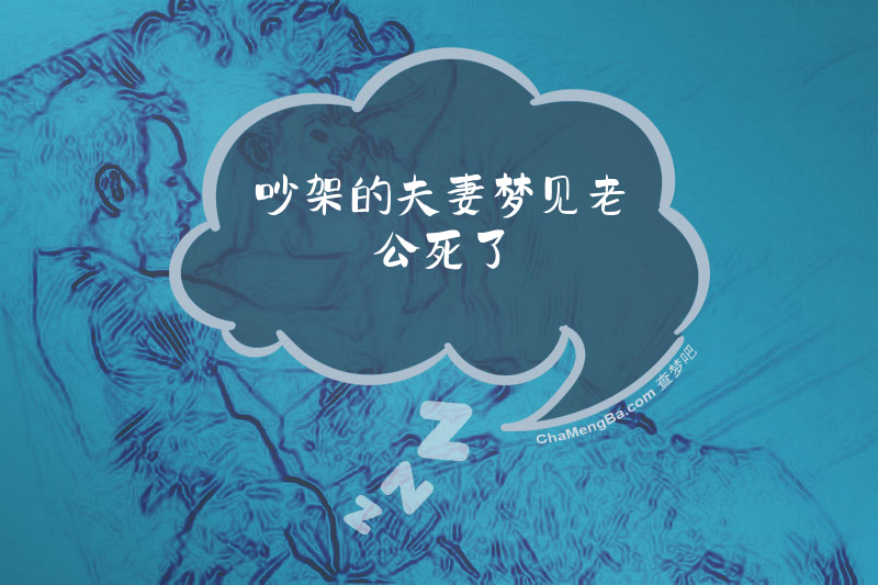 吵架的夫妻梦见老公死了