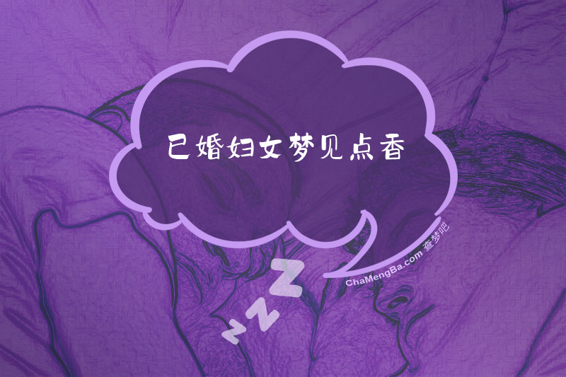 已婚妇女梦见点香