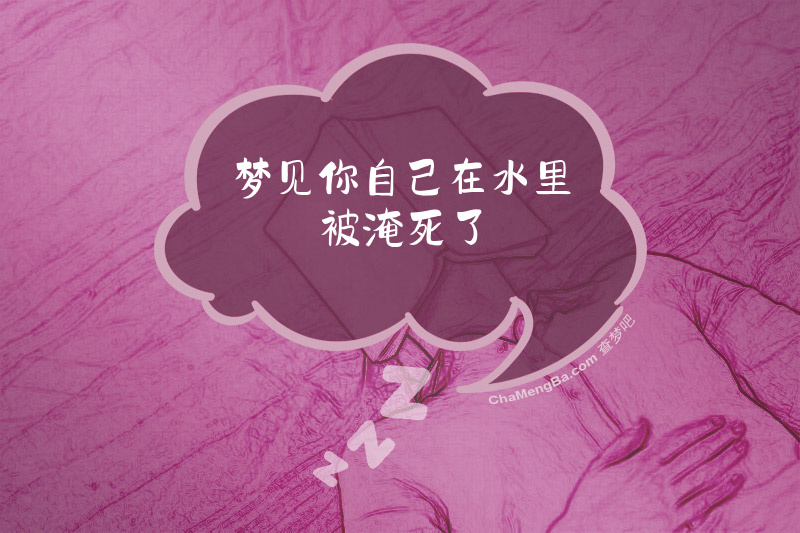 梦见你自己在水里被淹死了