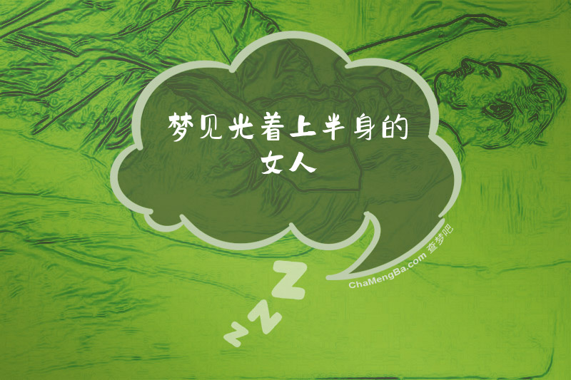 梦见光着上半身的女人
