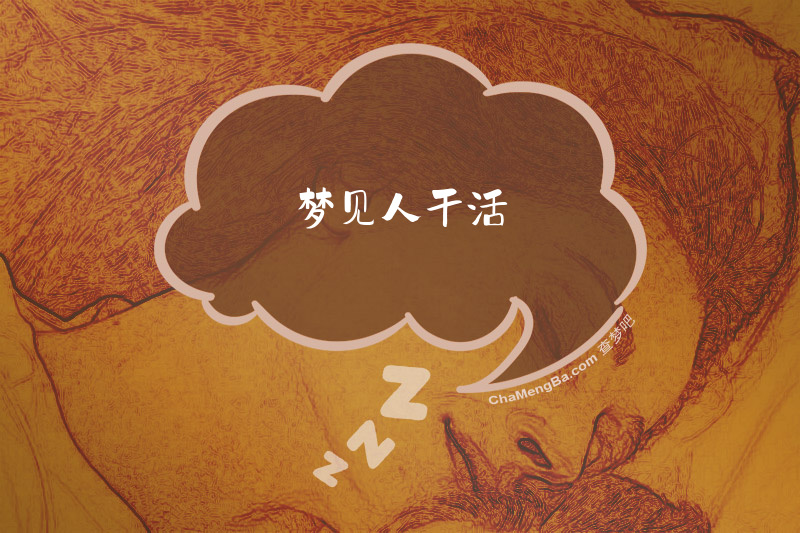 梦见人干活