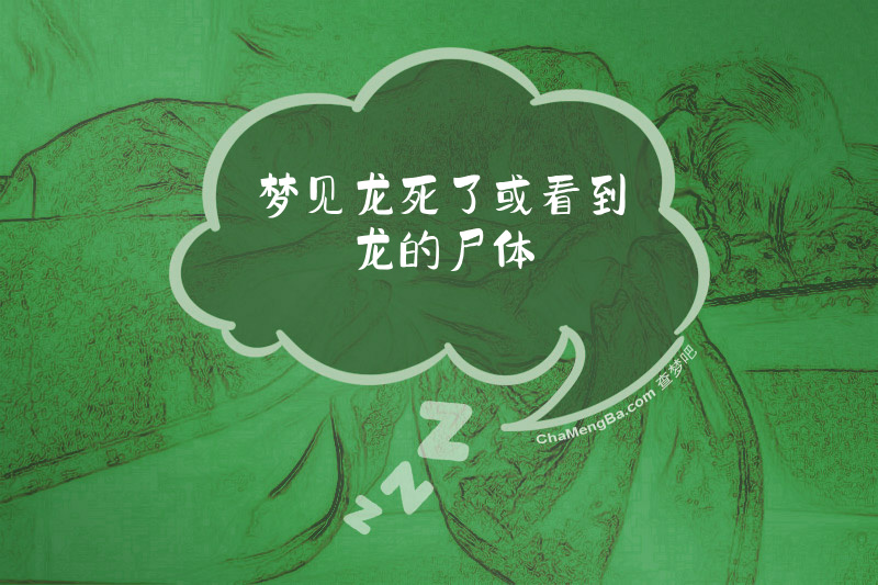 梦见龙死了或看到龙的尸体